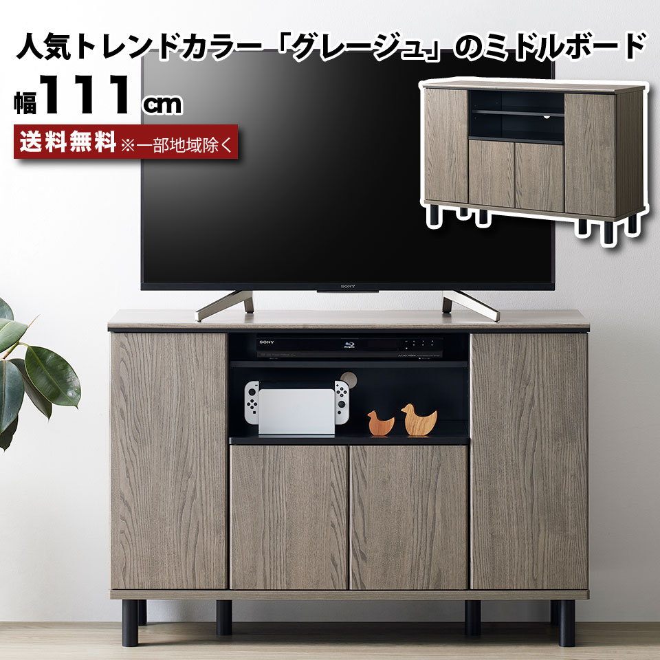 テレビ台 ハイタイプ ミドルボード 幅111cm グレー グレージュ 配線隠し 約幅110 テレビボード TV台 TVボード キャビネット 収納棚 おしゃれ 北欧 モダン 49インチまで ~49V グレー+ベージュ 脚付き 木製 AV収納 コンパクト 木目 一人暮らし 配線穴 可動棚 moderato3|EUセレクション