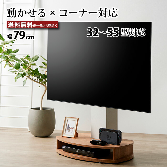 テレビスタンド キャスター付き コーナー対応 省スペース 移動式 32～55型対応 テレビ台 おしゃれ ラウンド形状 背面フィット 配線収納 木目棚板 レコーダー置き 棚板付き TVスタンド 賃貸OK 自立型 低床キャスター 角度調整 35kg対応 幅79cm ナチュラル ホワイト moderato3