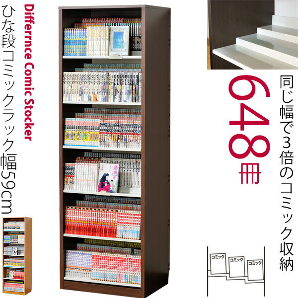収納 コミック シェルフ 書棚 コミックラック 本棚 送料無料 漫画 大容量 大量 収納棚 文庫本 収納家具 04楽天カード分割 コミック648冊 収納 幅59cm 同じ幅で3倍のコミック収納力ひな段 コミック 本棚 大容量 大量 漫画 かっこいい コミック保管庫 おしゃれ 文庫本 収納 コミック シェルフ 書棚 コミックラック 本棚 送料無料 漫画 大容量 大量 収納棚 文庫本 収納家具 04楽天カード分割 コミック648冊 収納 幅59cm 同じ幅で3倍のコミック収納力ひな段 コミック 本棚 大容量 大量 漫画 かっこいい コミック保管庫 おしゃれ 文庫本