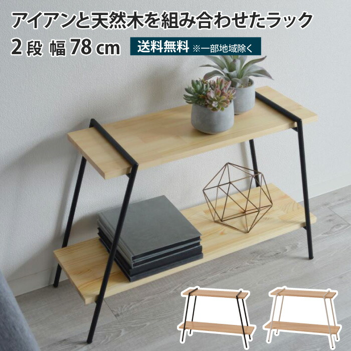 木製ラック 2段式 アイアンワーク 木製ラック 2段式 アイアンワーク 木製ラック 2段式 アイアンワーク