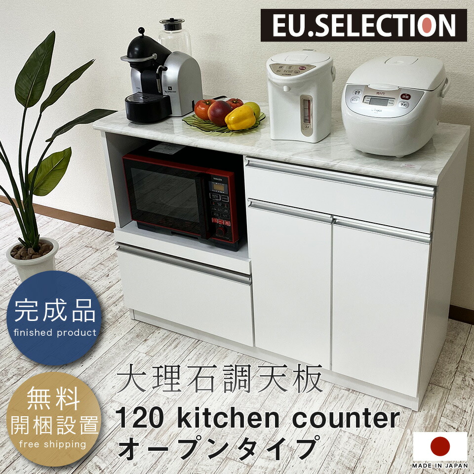 キッチンカウンター オープンタイプ 120オープンカウンター ホワイト 幅118.8 奥行44.6 高さ85 薄型 大理石調天板 完成品 間仕切り 国産 カウンターキッチン 鏡面 食器棚 作業台 アイランドキッチン カラー フルスライドレール 耐震ダボ 新生活 おしゃれ シンプル レンジ台 34,190円