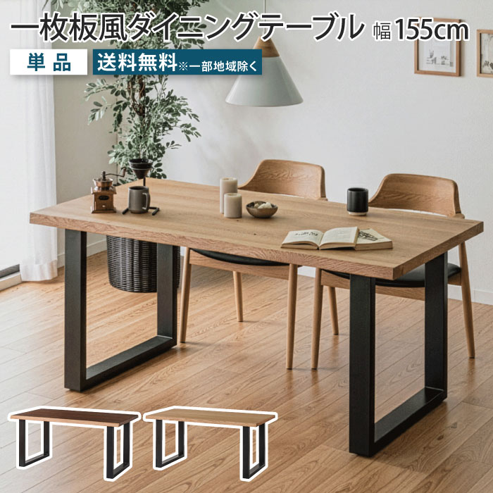 一枚板風ダイニングテーブル 幅155cm ウォールナット オーク 天然木 突板 テーブル単品 木製 ダイニング テーブルのみ 耳付き リビングテーブル 食卓テーブル 4人掛け ブラウン ブラック脚 アイアン脚 一枚板風テーブル ナチュラル おしゃれ 大川家具