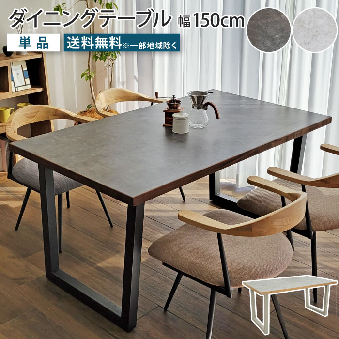 ダイニングテーブル 4人掛け 幅150cm 奥行85cm 4人用 テーブル単品 メラミン天板 メラミン化粧板 石目柄 石目調 セラミック柄 ヴィンテージモダン 長方形 台形脚 アイアン脚 ブラウン リビングテーブル 食卓 汚れに強い 熱に強い ウォールナット オーク 天然木 大川家具|EUセレクション