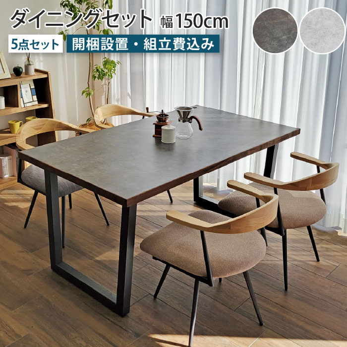 ダイニングセット 4人掛け テーブル幅150cm 5点セット 回転椅子 ダイニングテーブルセット 4人 メラミン 長方形 石目柄 石目調 セラミック調 お掃除ロボット対応 北欧 ヴィンテージモダン インダストリアル 天然木 回転チェア 固定チェア 食卓 テーブル セット 大川家具|EUセレクション