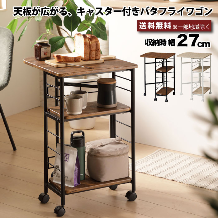 楽天市場】バタフライワゴン キャスター付き キッチンワゴン 天