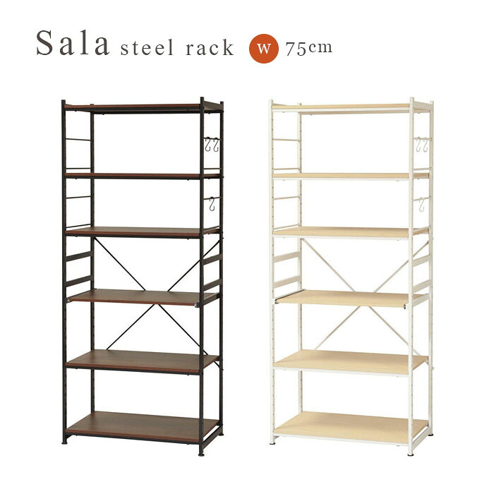 SALA STEEL RACK SLIM 75 サラ スチール ラック スリム 幅75cm｜EUセレクション