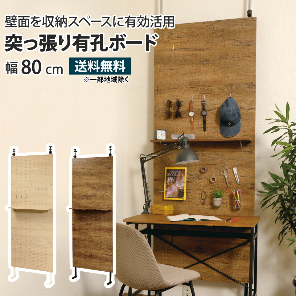 楽天市場】突っ張り有孔ボード 幅80cm TYB-800 棚 ペグボード 25mm
