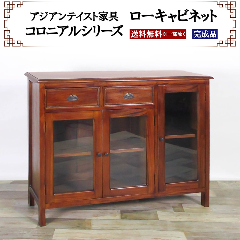 アジアン家具 ローキャビネット 幅110cm 奥行き38cm 高さ85cm ガラス扉 引き出し リビングボード ダイニングボード 収納 本棚 食器棚 ローボード コロニアルシリーズ 木製 天然木 マホガニー おしゃれ 完成品 送料無料 ※一部地域除く