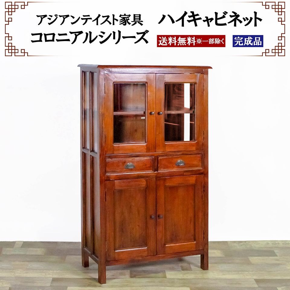アジアン家具 ハイキャビネット 幅75cm 奥行き38cm 高さ130cm ガラス扉 引き出し リビングボード ダイニングボード 収納 本棚 食器棚 コレクションボード コロニアルシリーズ 木製 天然木 マホガニー おしゃれ 完成品 送料無料 ※一部地域除く