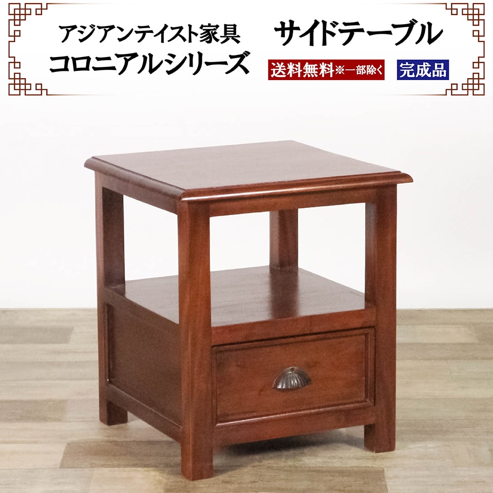 アジアン家具 サイドテーブル 幅42cm 奥行き42cm 高さ48cm ミニテーブル 引き出し ナイトテーブル ベッドサイド コンパクト 花台 フラワースタンド コロニアルシリーズ 高級 木製 天然木 マホガニー かわいい おしゃれ 完成品 送料無料 ※一部地域除く