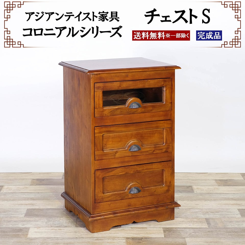 アジアン家具 チェスト Sサイズ 幅54cm 奥行き43cm 高さ88cm キャビネット サイドボード リビング 収納 電話台 引き出し ガラス コロニアルシリーズ 高級 木製 天然木 マホガニー おしゃれ アンティーク調 完成品 送料無料 ※一部地域除く