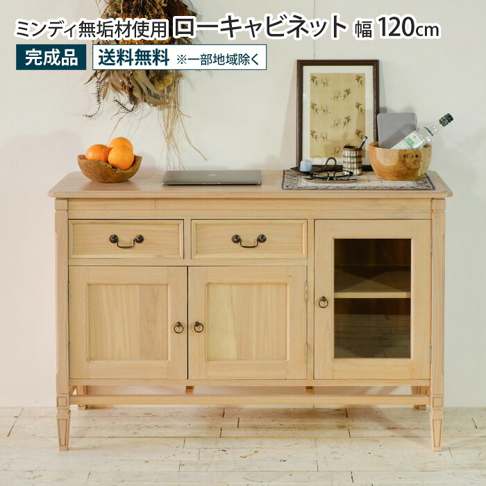 ローキャビネット 幅120cm アンティーク調 天然木 完成品 ミンディ無垢材 サイドボード チェスト リビングボード リビング収納 扉付き ガラス扉 引き出し ヴィンテージ 北欧 木製 ナチュラル おしゃれ ローボード ロータイプ テレビ台 食器棚 薄型 コンパクト 一人暮らし