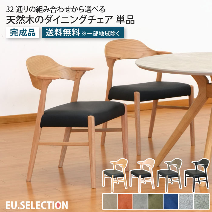 ダイニングチェア 肘付き 1脚 単品 お掃除ロボット対応 カバーリング ウォッシャブル生地 天然木 無垢材 木製 ハンギングチェア アームチェア レザー PVC ファブリック 新生活 おしゃれ モダン 北欧 選べるカバー 洗える ちょい肘 ハーフアーム イス 食卓椅子 大川家具｜EUセレクション