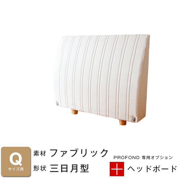 ヘッドボード ファブリック 三日月タイプ Qサイズ [PROFONDシリーズ専用オプション] 脚付きマットレスベッド ベット 送料無料｜EUセレクション