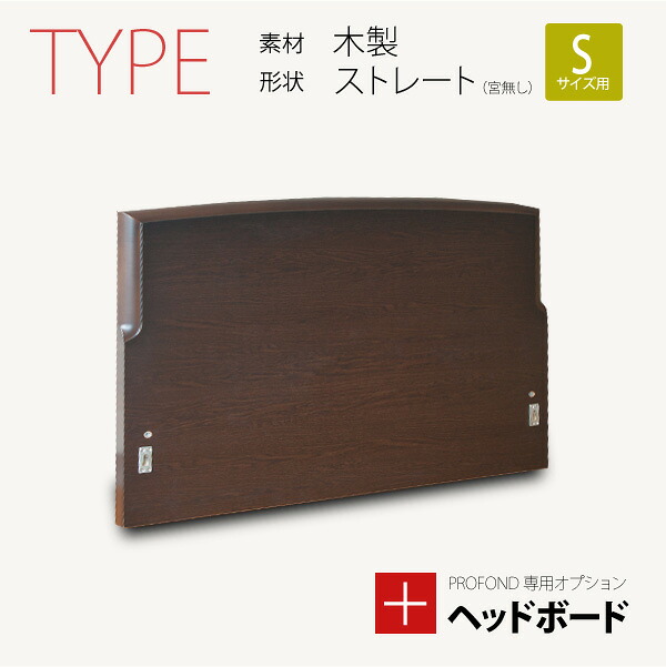 ヘッドボード 木製 ストレートタイプ（宮無し） Sサイズ [PROFONDシリーズ専用オプション] 脚付きマットレスベッド ベット 送料無料｜EUセレクション