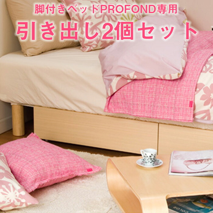 脚付きマットレスベッド 専用引出し 2杯セット [PROFONDシリーズ] ※ベッド本体は含まれません 送料無料｜EUセレクション