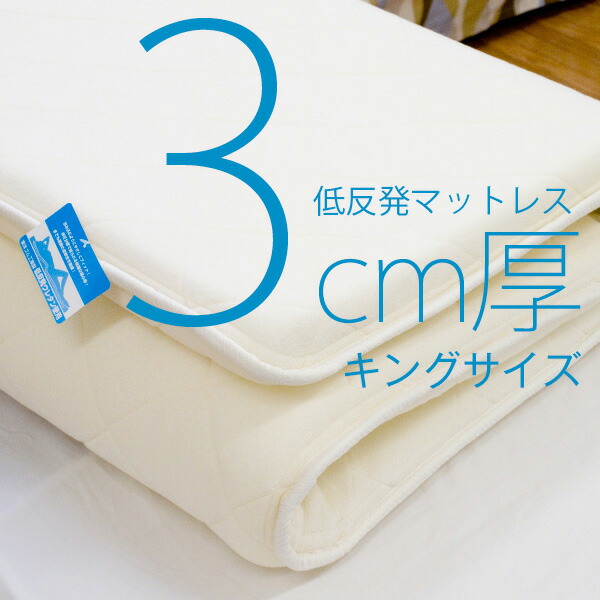 年中サラッとモチモチ 硬くならない低反発マットレス 日本製 [3cm厚 キングサイズ] 送料無料 | ベッド ベット マットレス ベッドマット ベッドマットレス ベットマット 寝室 ベッドルーム 寝具 マット キング キングベッド