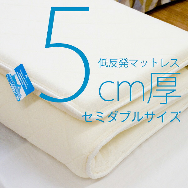 年中サラッとモチモチ 硬くならない低反発マットレス 日本製 [5cm厚 セミダブルサイズ] 送料無料 | セミダブル ベッド ベット マットレス ベッドマット ベッドマットレス ベットマット 寝室 ベッドルーム 寝具 マット ダブルベッド セミダブルベッド セミダブルベット｜EUセレクション