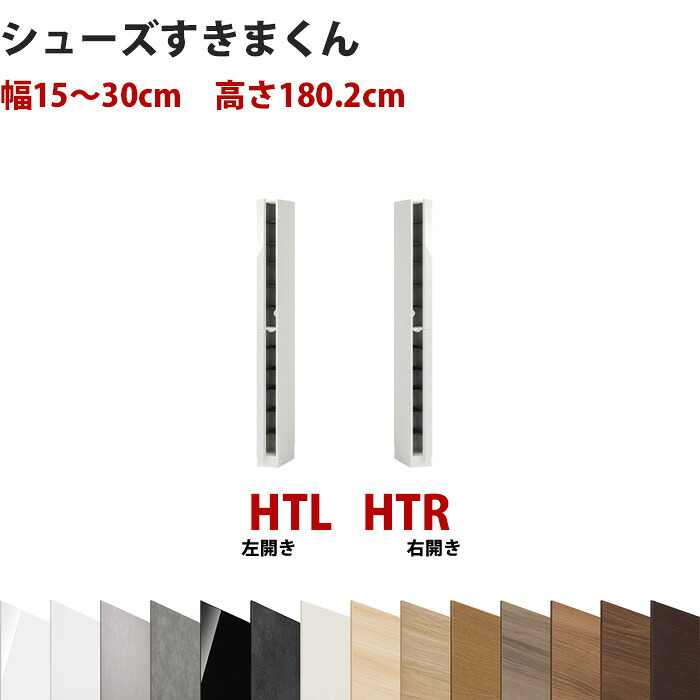 型番UT セミオーダーメイドのシューズラック 幅15~30cm 高さ180.2cm ハイタイプシューズすきまくん すきま君 靴箱 下駄箱 収納 日本製 国産 木製 送料無料【開梱設置料込み】 インテリア|EUセレクション
