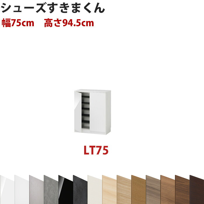型番UT セミオーダーメイドのシューズラック 幅75cm 高さ94.5cm ロータイプシューズすきまくん すきま君 靴箱 下駄箱 収納 日本製 国産 木製 送料無料【開梱設置料込み】 インテリア|EUセレクション