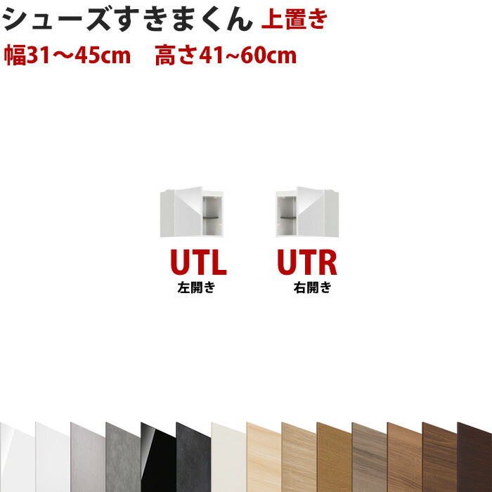 型番UT セミオーダーメイドの上置きシューズラック 幅31~45cm 高さ41~60cmシューズすきまくん すきま君 靴箱 下駄箱 収納 日本製 国産 木製 送料無料【開梱設置料込み】 インテリア|EUセレクション