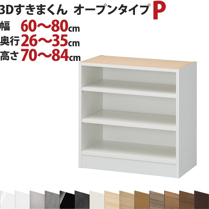 3Dすきまくん オープンタイプ P 幅60～80cm 奥行26～35cm 高さ70～84cm セミオーダー 3方向サイズオーダー リビング ダイニング 自室 カウンター下 日本製 国産 完成品 家具 すきま くん インテリア