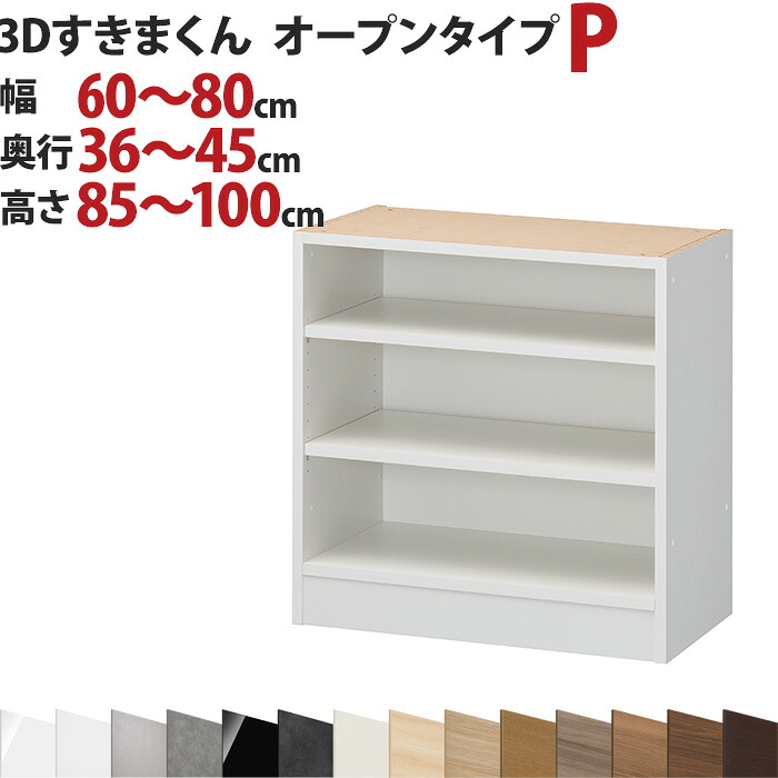 3Dすきまくん オープンタイプ P 幅60～80cm 奥行36～45cm 高さ85～100cm セミオーダー 3方向サイズオーダー リビング ダイニング 自室 カウンター下 日本製 国産 完成品 家具 すきま くん インテリア｜EUセレクション