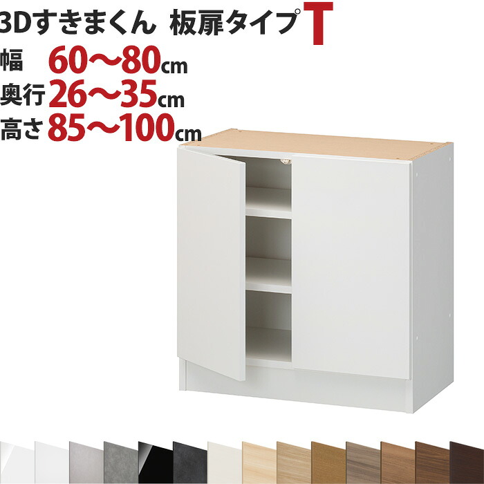 3Dすきまくん 板扉タイプ T 幅60～80cm 奥行26～35cm 高さ85～100cm セミオーダー 3方向サイズオーダー リビング ダイニング 自室 カウンター下 日本製 国産 完成品 家具 すきま くん インテリア｜EUセレクション