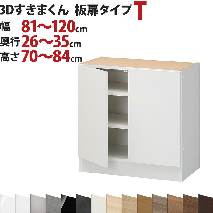 3Dすきまくん 板扉タイプ T 幅81~120cm 奥行26~35cm 高さ70~84cm セミオーダー 3方向サイズオーダー リビング ダイニング 自室 カウンター下 日本製 国産 完成品 家具 すきま くん インテリア|EUセレクション