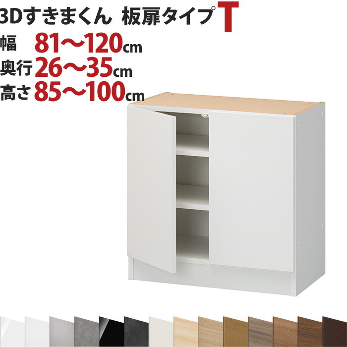 3Dすきまくん 板扉タイプ T 幅81～120cm 奥行26～35cm 高さ85～100cm セミオーダー 3方向サイズオーダー リビング ダイニング 自室 カウンター下 日本製 国産 完成品 家具 すきま くん インテリア