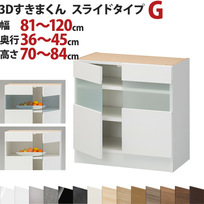 3Dすきまくん ガラス扉タイプ G 幅81～120cm 奥行36～45cm 高さ70～84cm セミオーダー 3方向サイズオーダー リビング ダイニング 自室 カウンター下 日本製 国産 完成品 家具 すきま くん インテリア