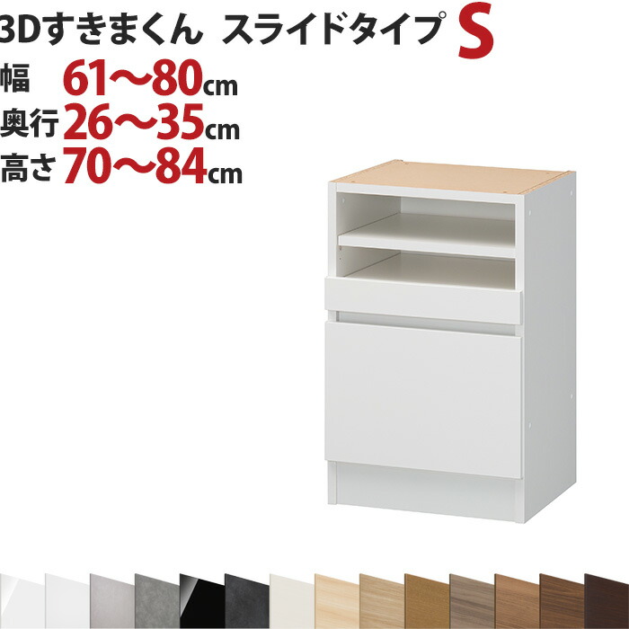 3Dすきまくん スライドタイプ S 幅61～80cm 奥行26～35cm 高さ70～84cm セミオーダー 3方向サイズオーダー リビング ダイニング 自室 カウンター下 日本製 国産 完成品 家具 すきま くん インテリア