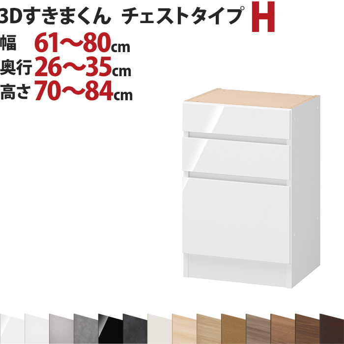 3Dすきまくん チェストタイプ H 幅61～80cm 奥行26～35cm 高さ70～84cm セミオーダー 3方向サイズオーダー リビング ダイニング 自室 カウンター下 日本製 国産 完成品 家具 すきま くん インテリア