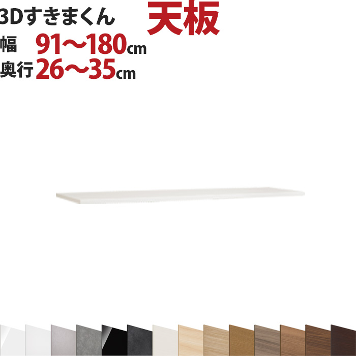 3Dすきまくん 天板幅91～180cm 奥行26～35cm 高さ2cm セミオーダー 3方向サイズオーダー リビング ダイニング 自室 カウンター下 日本製 国産 完成品 家具 すきま くん インテリア｜EUセレクション