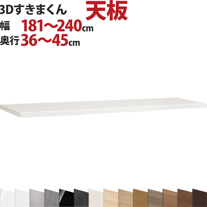 3Dすきまくん 天板幅181～240cm 奥行36～45cm 高さ2cm セミオーダー 3方向サイズオーダー リビング ダイニング 自室 カウンター下 日本製 国産 完成品 家具 すきま くん インテリア