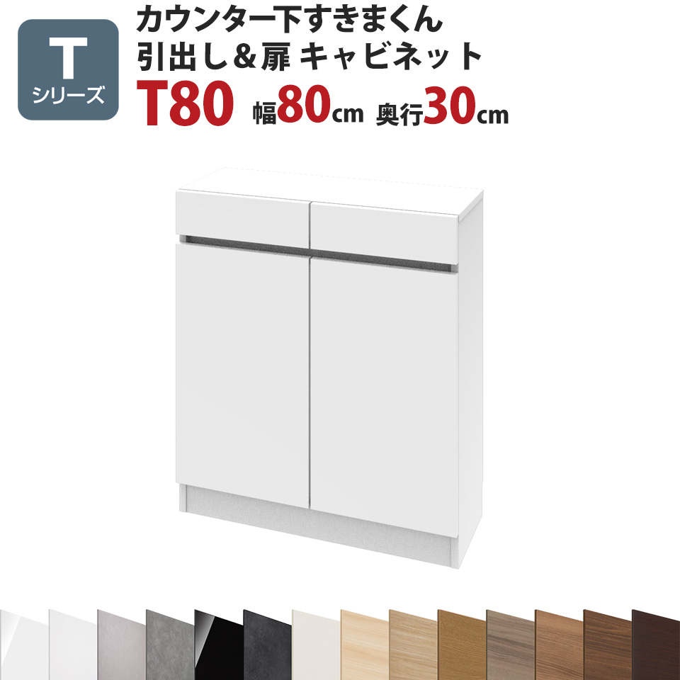 カウンター下すきまくん 引出し＆扉キャビネットT80 幅80 奥行30 高さ77～103cmTシリーズ（扉）セミオーダー オーダー家具 キッチン収納 キッチン雑貨 リビング収納 雑誌収納 隠す収納 まんが収納 国産 日本製 開梱設置 送料無料※一部地域除く インテリア｜EUセレクション
