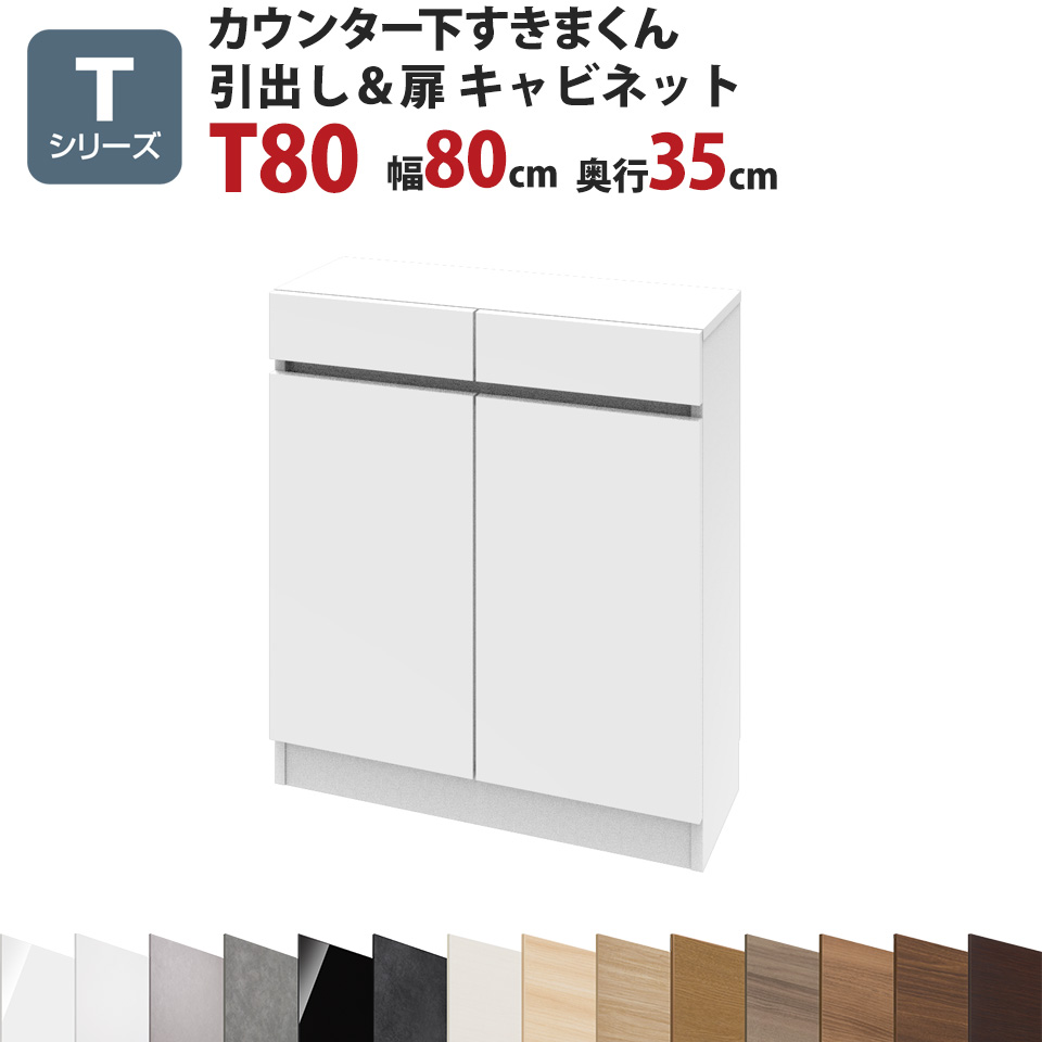 カウンター下すきまくん 引出し＆扉キャビネットT80 幅80 奥行35 高さ77～103cmTシリーズ（扉）セミオーダー オーダー家具 キッチン収納 キッチン雑貨 リビング収納 雑誌収納 隠す収納 まんが収納 国産 日本製 開梱設置 送料無料※一部地域除く インテリア｜EUセレクション