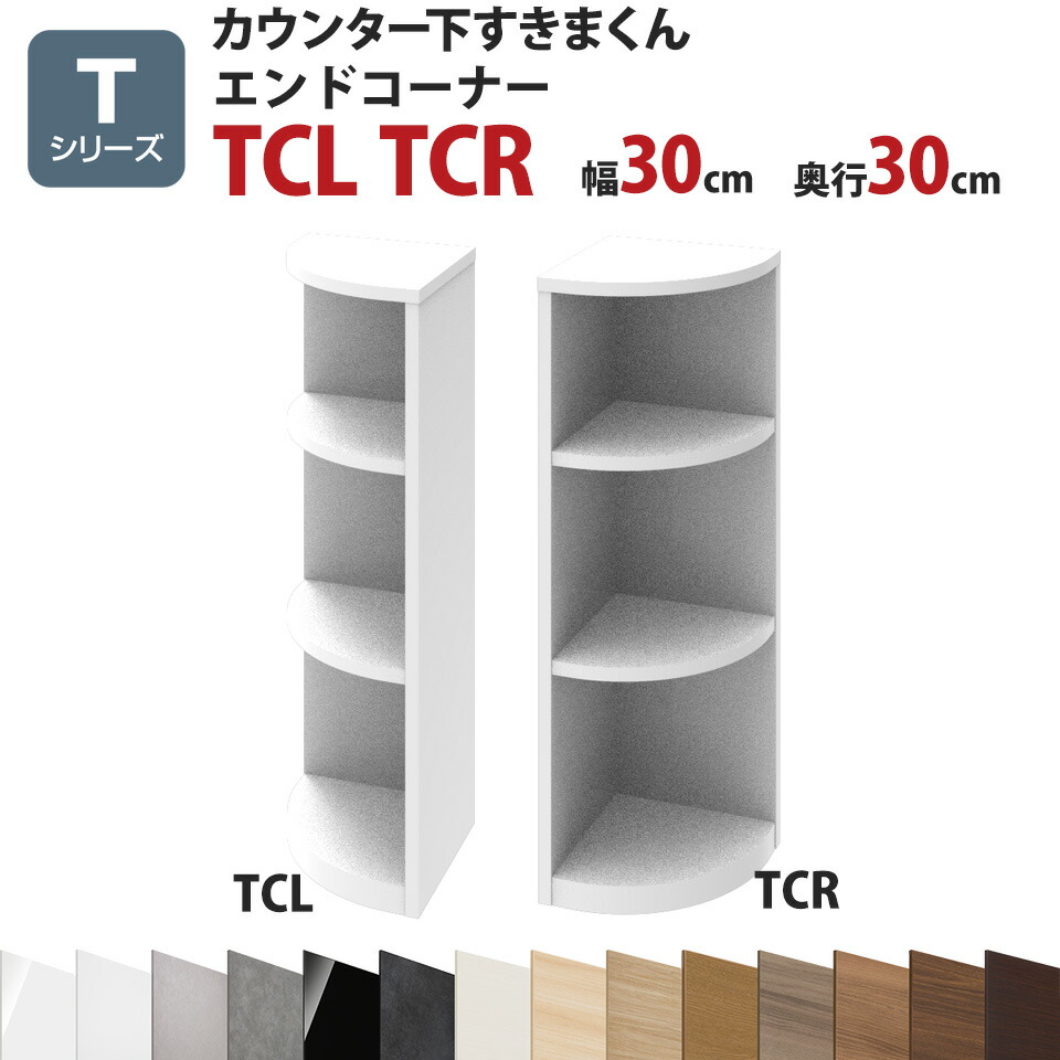 カウンター下すきまくん エンドコーナーTCL TCR 幅30 奥行30 高さ77～103cmTシリーズ（扉）セミオーダー オーダー家具 キッチン収納 キッチン雑貨 リビング収納 雑誌収納 隠す収納 まんが収納 国産 日本製 開梱設置 送料無料※一部地域除く インテリア