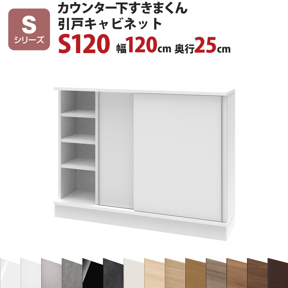 カウンター下すきまくん 引戸キャビネットS120 幅120 奥行25 高さ77~103cmSシリーズ(引き戸)セミオーダー オーダー家具 キッチン収納 キッチン雑貨 リビング収納 雑誌収納 隠す収納 まんが収納 国産 日本製 開梱設置 送料無料※一部地域除く インテリア|EUセレクション