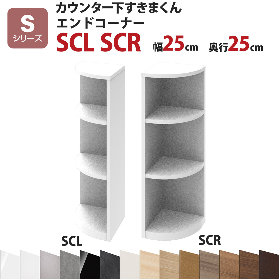 カウンター下すきまくん エンドコーナーSCL SCR 幅25 奥行25 高さ77～103cmSシリーズ（引き戸）セミオーダー オーダー家具 キッチン収納 キッチン雑貨 リビング収納 雑誌収納 隠す収納 まんが収納 国産 日本製 開梱設置 送料無料※一部地域除く インテリア