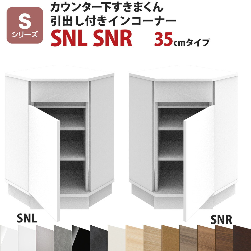 カウンター下すきまくん 引出し付きインコーナーSNL SNR 奥行35 高さ77~103cmSシリーズ(引き戸)セミオーダー オーダー家具 キッチン収納 キッチン雑貨 リビング収納 雑誌収納 隠す収納 まんが収納 国産 日本製 開梱設置 送料無料※一部地域除く インテリア|EUセレクション