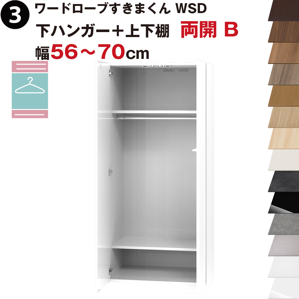 ワードローブすきまくん WSD 下ハンガー＋上下棚 両開 B 幅56～70cmセミオーダー 完成品 国産 日本製 ハンガーラック ラック 収納 収納家具 おしゃれ インテリア｜EUセレクション