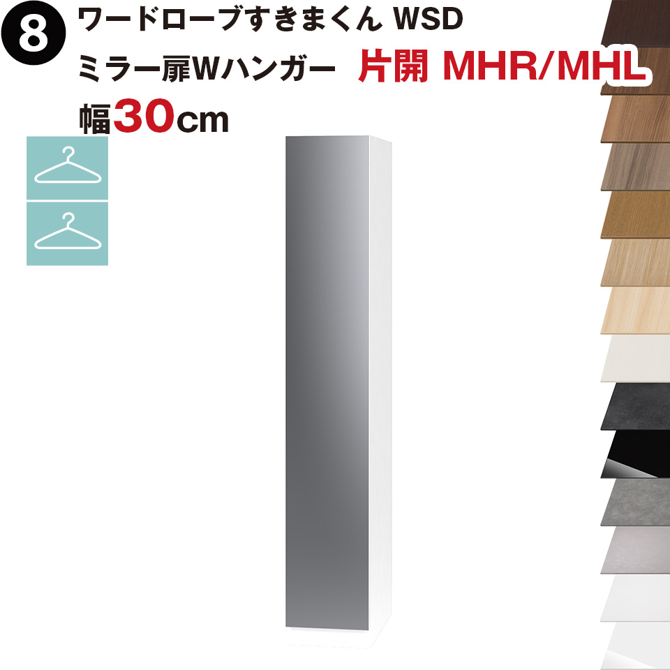 ワードローブすきまくん WSD ミラー扉Wハンガー 片開 MHR(右開)/MHL(左開) 幅30cmセミオーダー 完成品 国産 日本製 鏡 鏡扉 ハンガーラックラック 収納 収納家具 おしゃれ インテリア