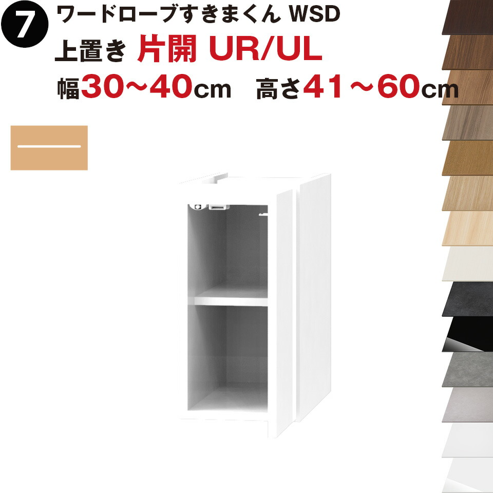ワードローブすきまくん WSD 上置き 片開 UR(右開) UL(左開) 幅30〜40cm 高さ41〜60cmセミオーダー 完成品 国産 日本製 ラック 収納 収納家具 おしゃれ インテリア