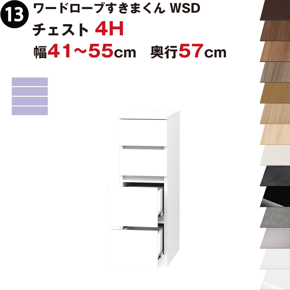 ワードローブすきまくん WSD チェスト4H 幅41～55cm 奥行57cmセミオーダー 完成品 国産 日本製 4段 たんす 箪笥 収納 収納家具 おしゃれ インテリア｜EUセレクション