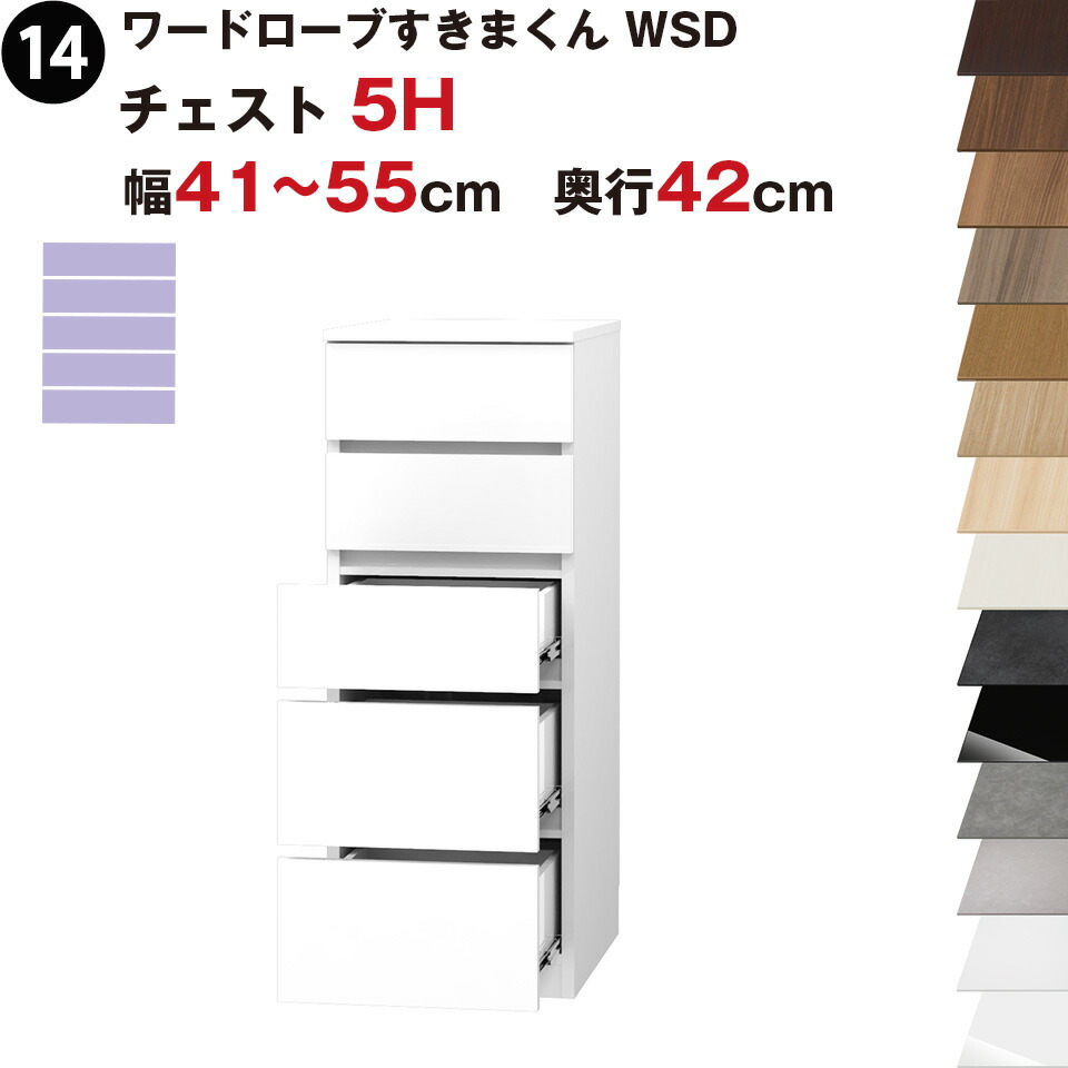 ワードローブすきまくん WSD チェスト5H 幅41～55cm 奥行42cmセミオーダー 完成品 国産 日本製 5段 たんす 箪笥 収納 収納家具 おしゃれ インテリア