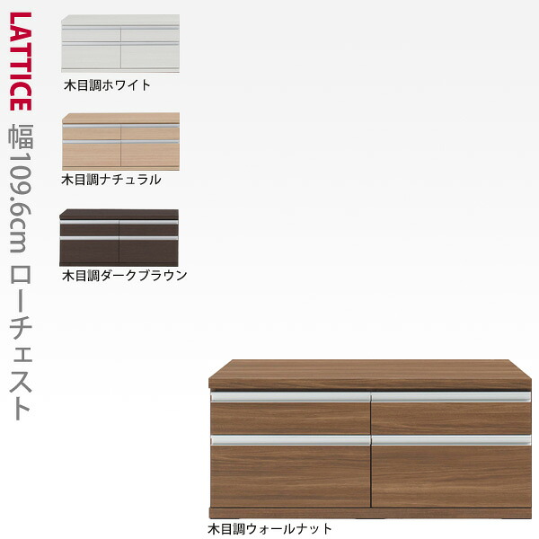【本州と四国は開梱設置料込み】ローチェスト 幅109.6cm Lattice（ラチス）シリーズ 完成品 日本製 木製 コミック収納 CD収納 DVD収納 文庫本 テレビ台 送料無料(コミックラック シェルフ 書棚 ブックラック 29,172円