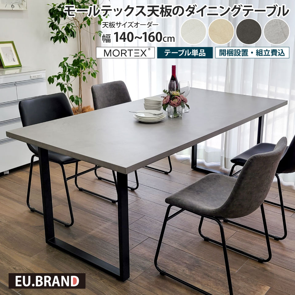 モールテックス天板のダイニングテーブル 幅140～160cm 奥行き90cm サイズオーダー 受注生産 テーブル単品 アイアン脚 ロの字脚 幅160cm MORTEX 石目調 コンクリート調 コンクリート風 モルタル 長方形 日本製 国産 おしゃれ モダン 北欧 スタイリッシュ インダストリアル