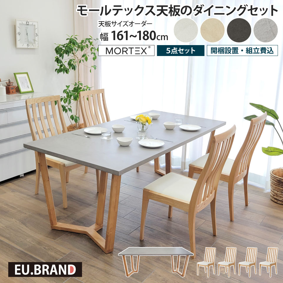 モールテックス天板のダイニングセット 5点セット 幅161~180cm 奥行き90cm サイズオーダー 受注生産 木製 Y字脚 木脚 ダイニングチェア 4脚 ハイバックチェア MORTEX 石目調 モルタル 長方形 無垢材 天然木 日本製 国産 おしゃれ モダン 北欧 高級感 インダストリアル|EUセレクション