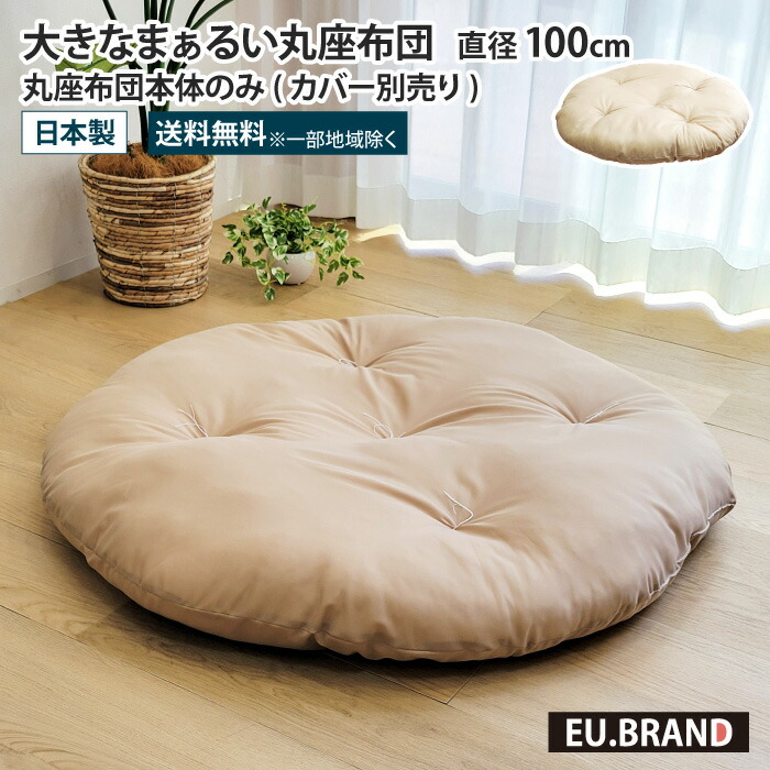 楽天カード分割 おぉきな座布団 本体のみ ジャンボ丸座布団 座布団 お昼寝布団 日本製 国産 子ども 赤ちゃん ベビー キッズ リビング お祝い 日本文化 職人 手作り ギフト プレゼント 敬老の日 洗濯可能 取り外し可能 クッション おむつ替え 着替え お昼寝 円形